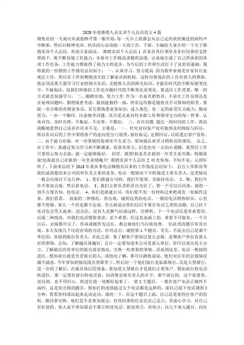 2020年度推销人员实训个人总结范文4篇