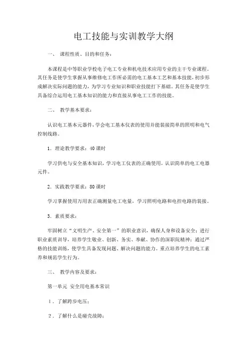 电工技能与实训教学大纲