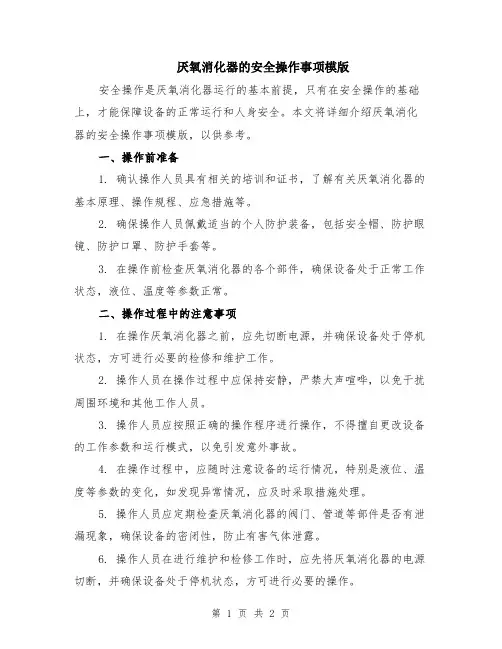 厌氧消化器的安全操作事项模版