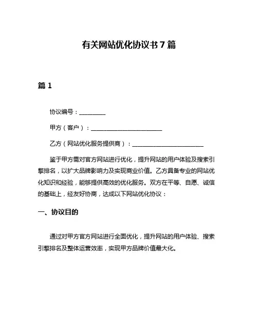 有关网站优化协议书7篇