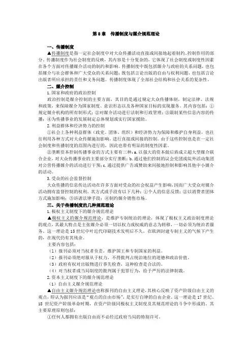 第8章-传播制度与媒介规范理论