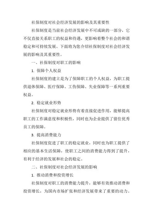 社保制度对社会经济发展的影响及其重要性