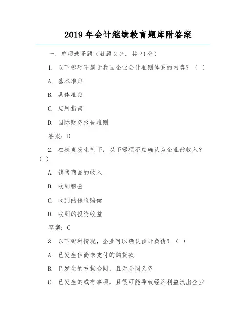 2019年会计继续教育题库附答案
