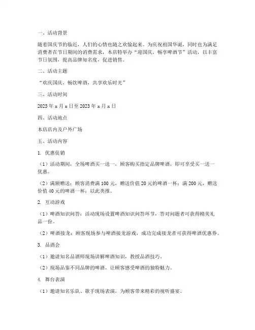 迎国庆商家啤酒活动方案