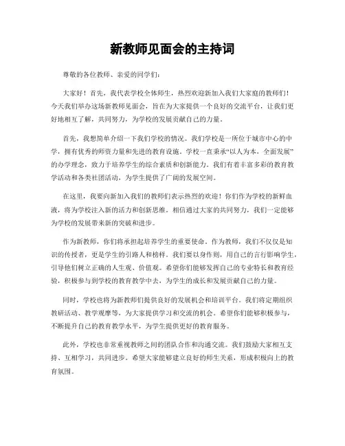 新教师见面会的主持词