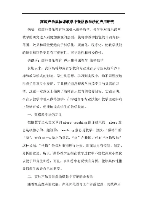 高师声乐集体课教学中微格教学法的应用研究