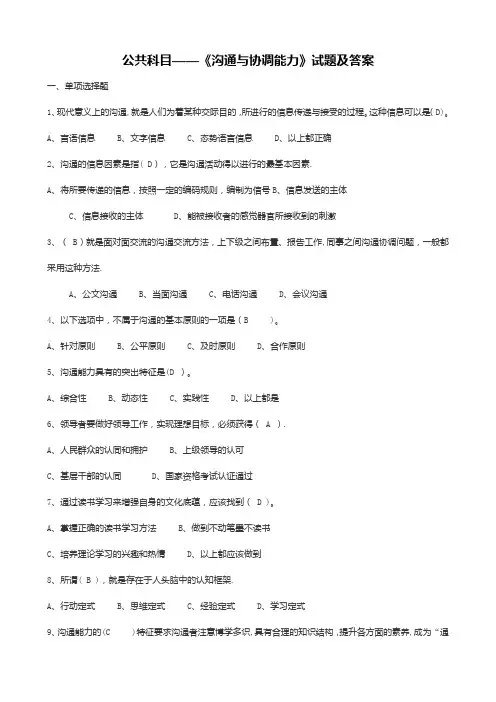 公共科目——沟通与协调能力(试题及答案)