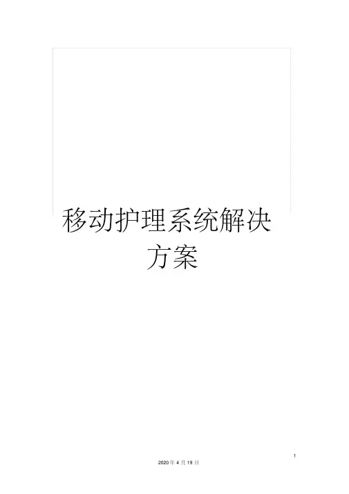 移动护理系统解决方案范本