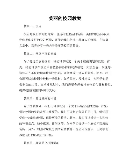 美丽的校园教案