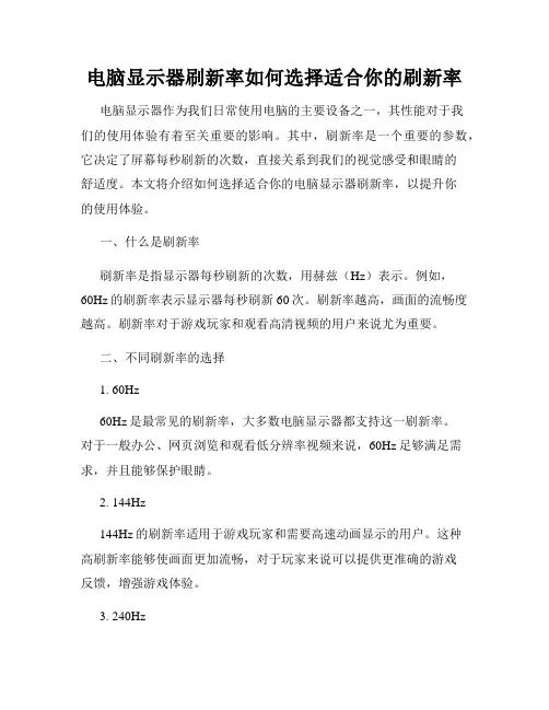 电脑显示器刷新率如何选择适合你的刷新率