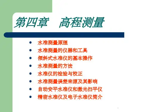建筑工程测量完整96916PPT课件