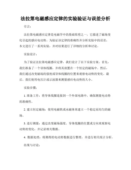 法拉第电磁感应定律的实验验证与误差分析
