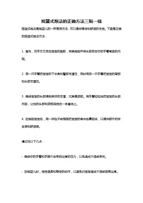 摇篮式抱法的正确方法三贴一线