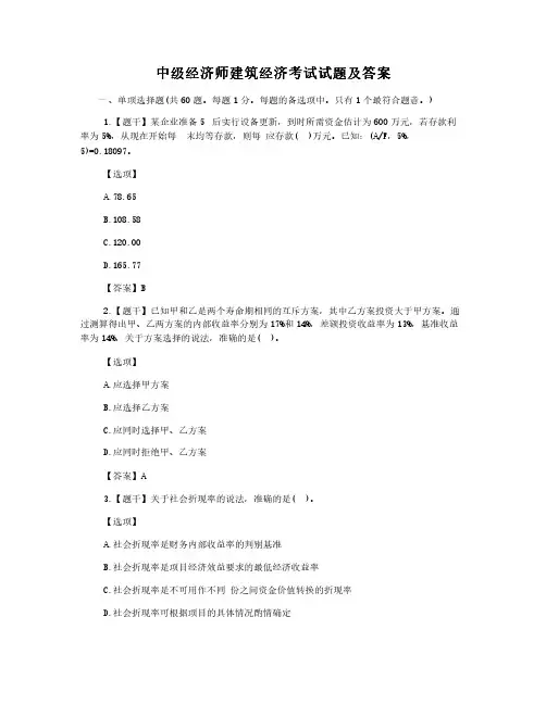 中级经济师建筑经济考试试题试卷及答案