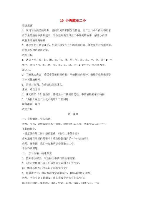 一年级语文下册课文3第10课小英雄王二小教案1语文S版
