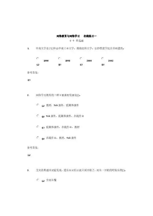 网络教育与网络学习-在线练习一