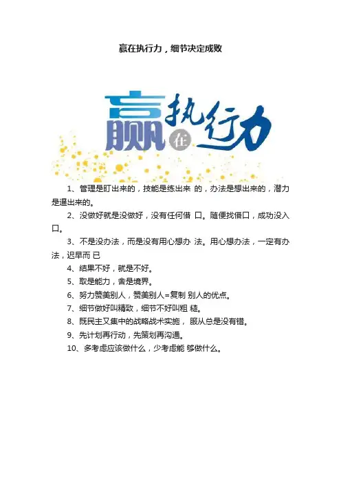 赢在执行力，细节决定成败