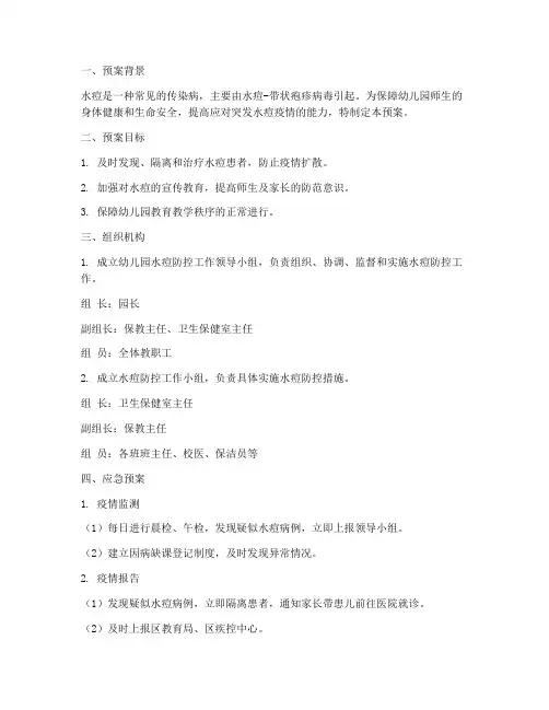 幼儿园突发病水痘应急预案