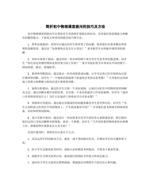 简析初中物理课堂提问的技巧及方法