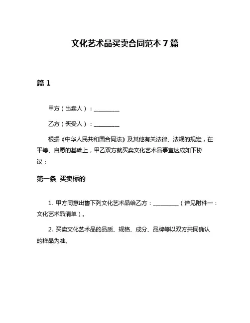 文化艺术品买卖合同范本7篇