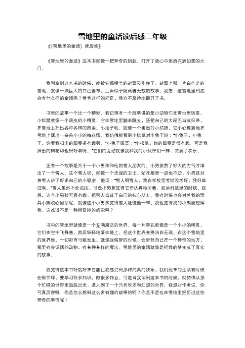 雪地里的童话读后感二年级