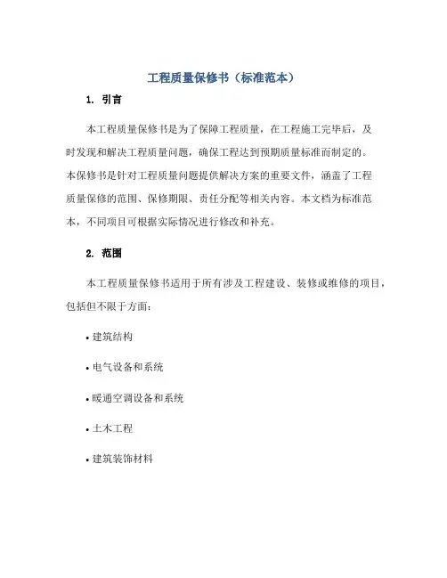2023工程质量保修书正规版
