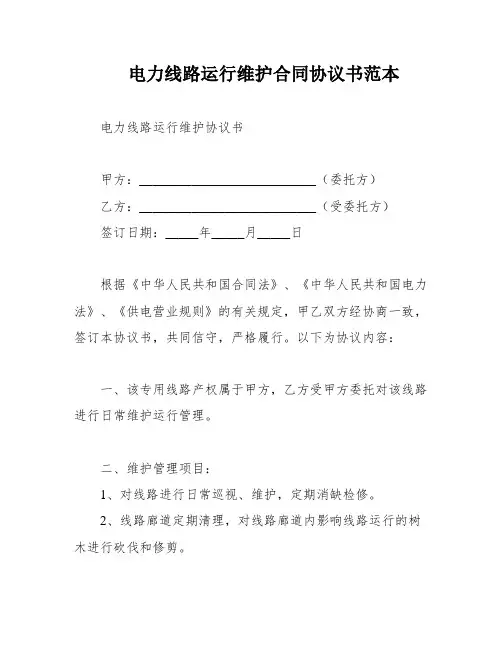 电力线路运行维护合同协议书范本