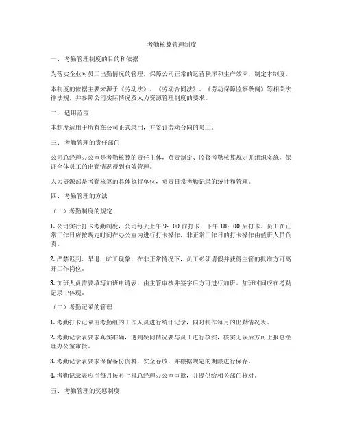 考勤核算管理制度