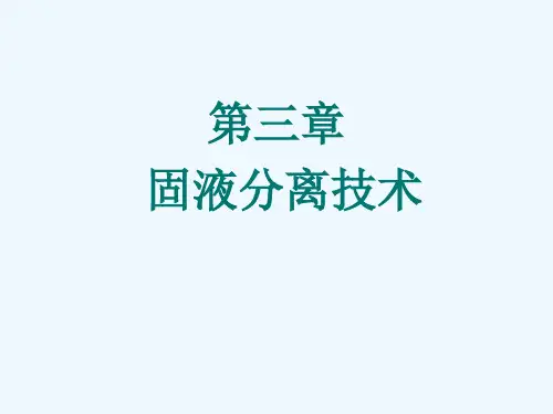 第三章固液分离技术第一节过滤技术调整ppt课件