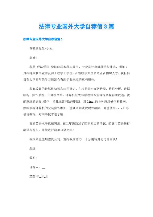 法律专业国外大学自荐信3篇