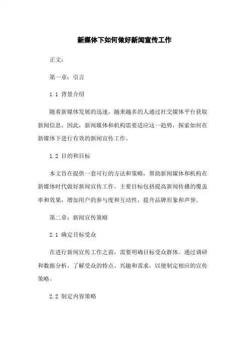 新媒体下如何做好新闻宣传工作