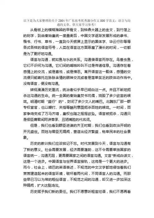 2004年广东高考优秀满分作文800字范文：语言与沟通