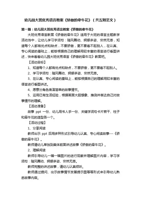 幼儿园大班优秀语言教案《骄傲的牵牛花》（共五则范文）