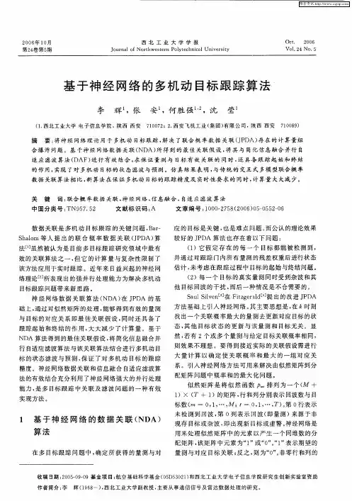 基于神经网络的多机动目标跟踪算法