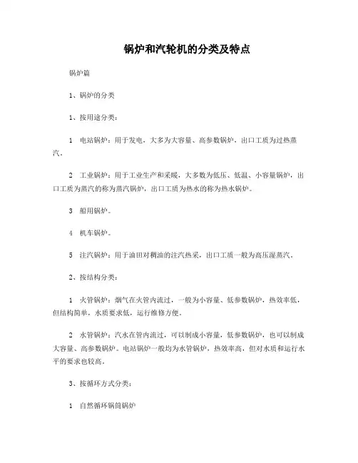 锅炉和汽轮机的分类及特点