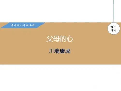 苏教版八年级语文上册第13课《父母的心》优秀课件