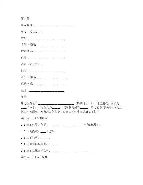 田土互转让协议书范本(3篇)