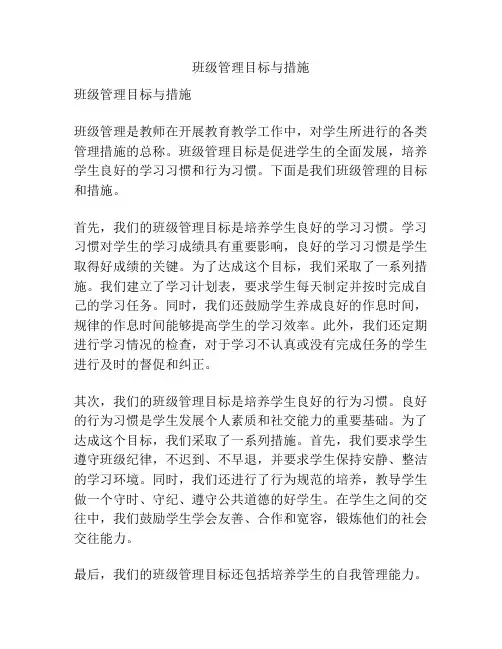 班级管理目标与措施