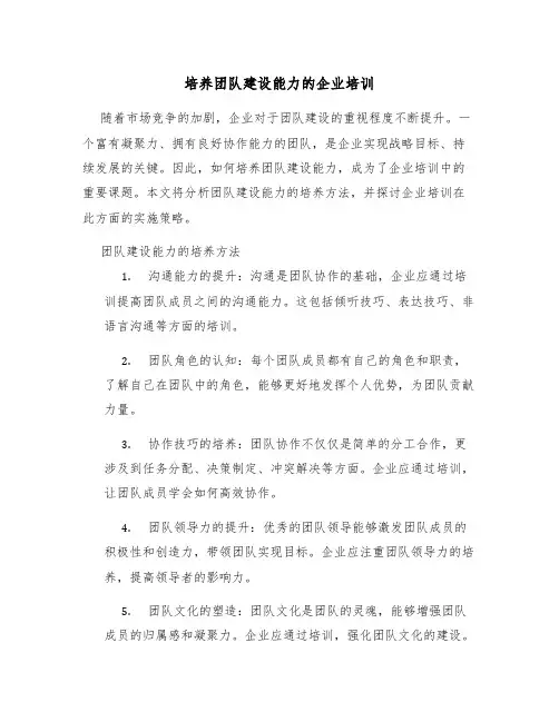 培养团队建设能力的企业培训