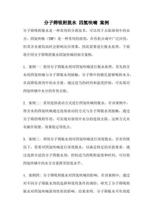 分子筛吸附脱水 四氢呋喃 案例