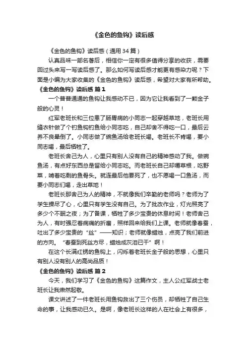 《金色的鱼钩》读后感