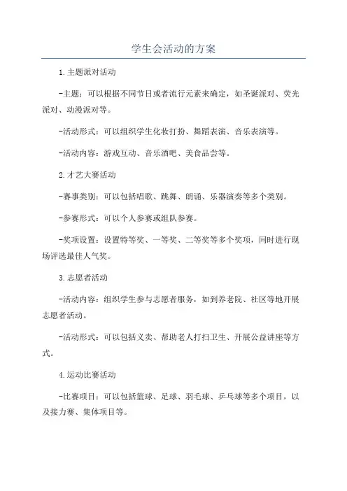 学生会活动的方案