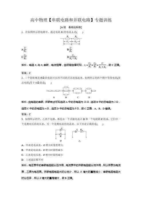 高中物理【串联电路和并联电路】专题训练