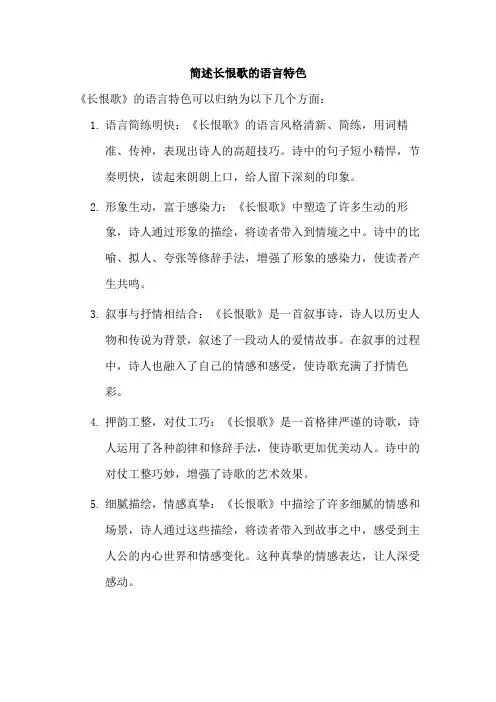 简述长恨歌的语言特色