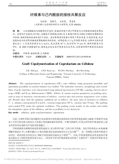 纤维素与己内酰胺的接枝共聚反应(1)