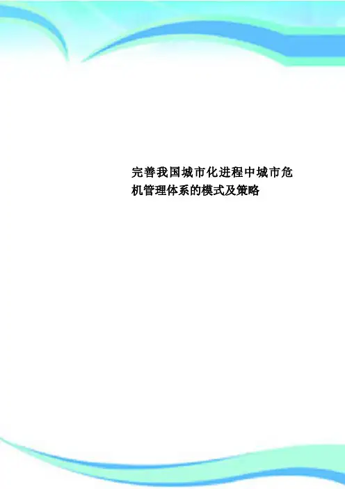 完善我国城市化进程中城市危机管理体系的模式及策略