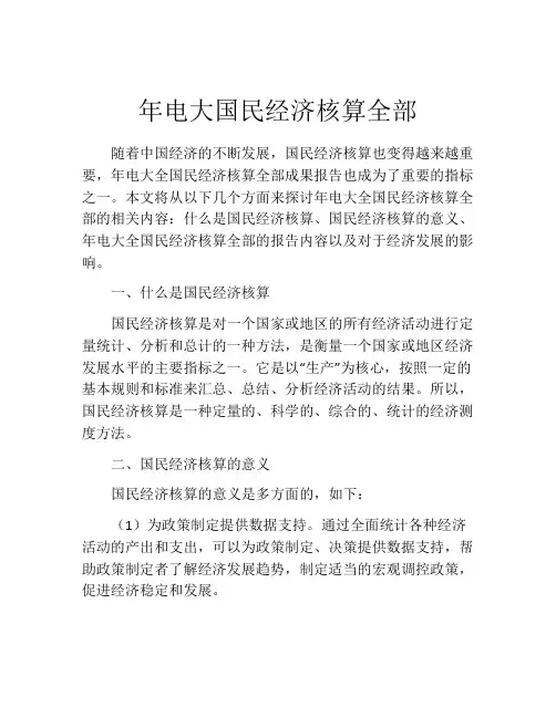 年电大国民经济核算全部