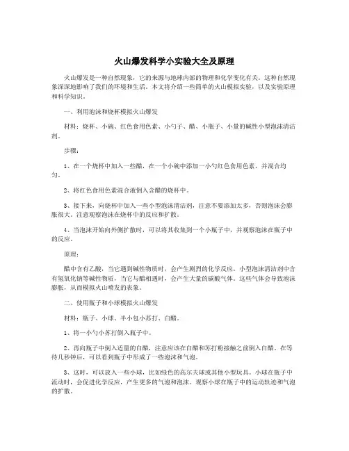 火山爆发科学小实验大全及原理