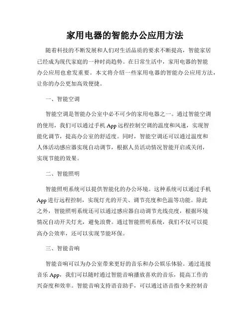 家用电器的智能办公应用方法