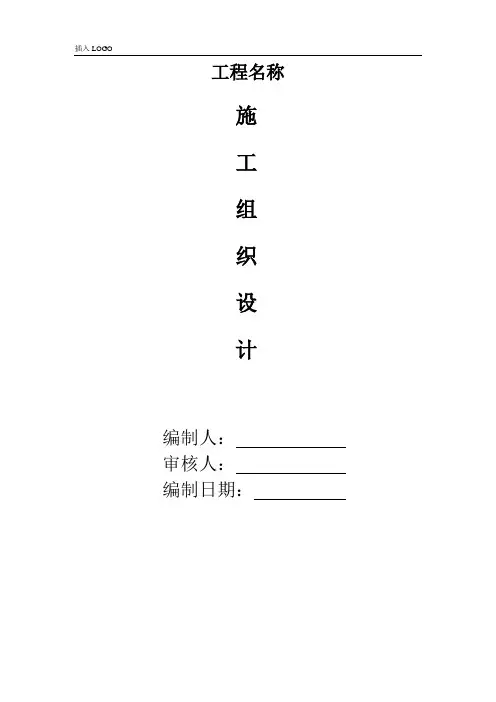 工程施工组织设计(完整版 只需要修改项目名称)
